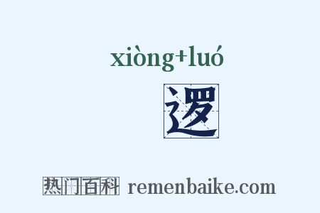 诇逻是什么意思的图片